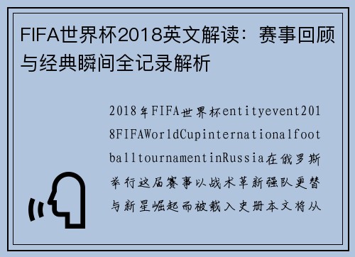 FIFA世界杯2018英文解读：赛事回顾与经典瞬间全记录解析