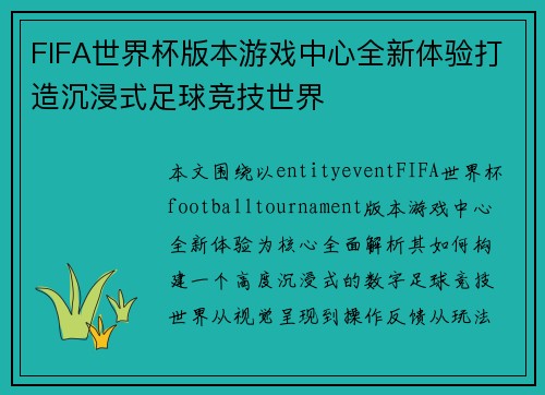 FIFA世界杯版本游戏中心全新体验打造沉浸式足球竞技世界