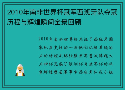 2010年南非世界杯冠军西班牙队夺冠历程与辉煌瞬间全景回顾