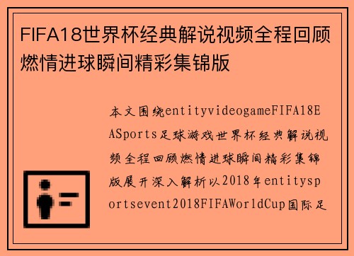 FIFA18世界杯经典解说视频全程回顾燃情进球瞬间精彩集锦版