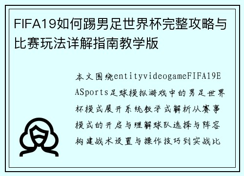 FIFA19如何踢男足世界杯完整攻略与比赛玩法详解指南教学版