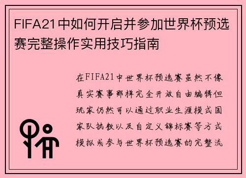 FIFA21中如何开启并参加世界杯预选赛完整操作实用技巧指南