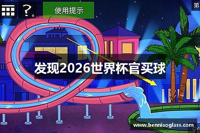 发现2026世界杯官买球
