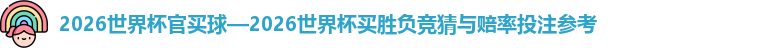 2026世界杯官买球